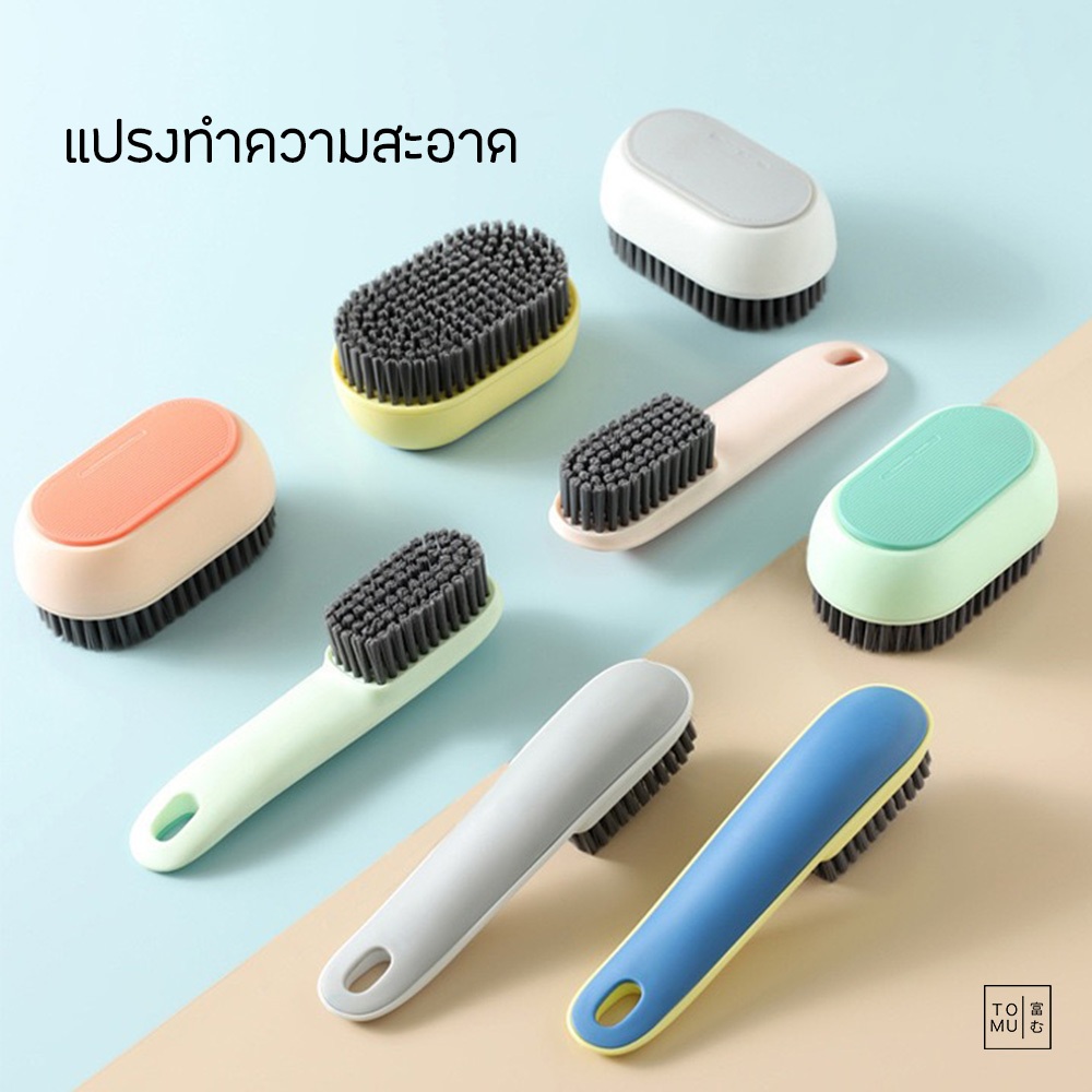 [พร้อมส่ง] Tomuhouse แปรงขัดอเนกประสงค์ มีให้เลือก 2 แบบ จับถนัดมือ ขนแปรงนุ่ม ถนอมใยผ้า