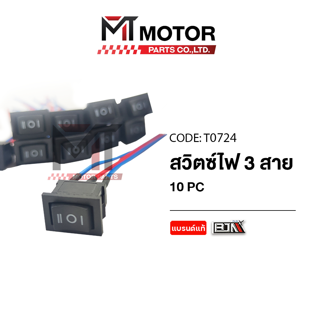 (T0724) สวิทช์ไฟ + 3 สาย ใช้ได้ทุกรุ่น [ราคา 1 ตัว] [สีดำ] [BJN x MT] สวิทช์OFF-ON สวิทช์เปิดปิด ราคา ถูกที่สุด ดีลบีเคเค แกลเลอรีภาพที่ 2