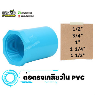 ข้อต่อตรงเกลียวใน ขนาด 1/2