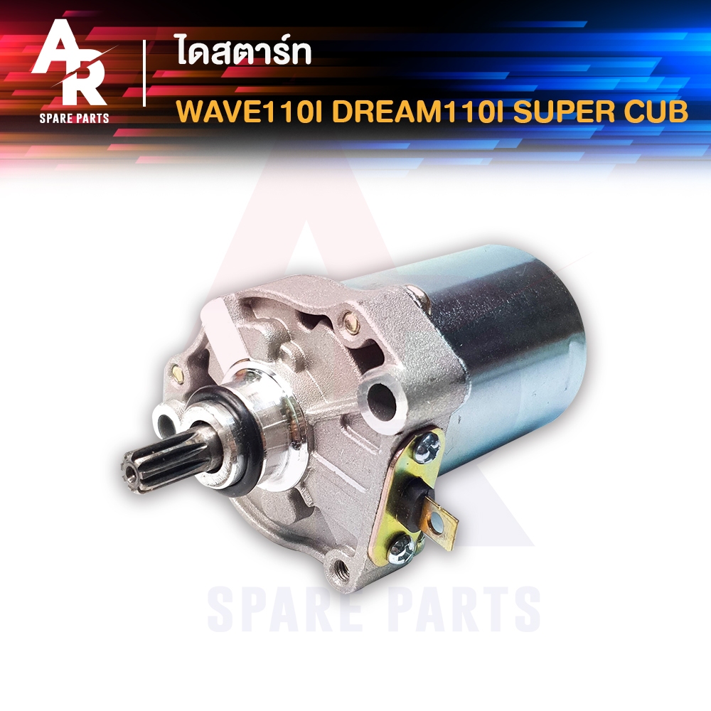 มอเตอร์สตาร์ท (ไดสตาร์ท) HONDA -  WAVE110I , CZI , DREAM110I SUPERCUB ไดสตาร์ทเวฟ110I ไดสตาร์ท ดรีม 