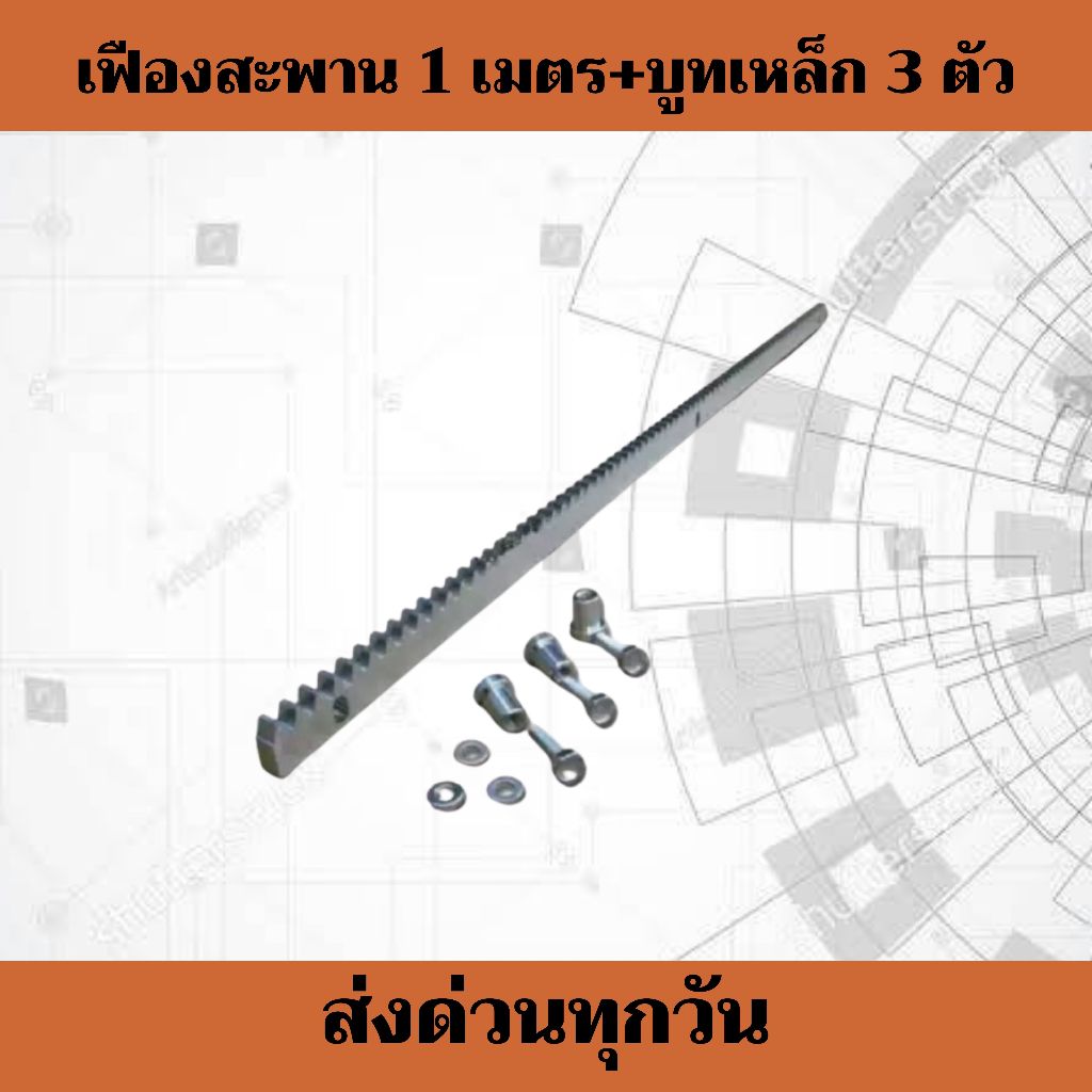 เฟืองสะพาน รางเฟือง 1 เส้น พร้อมบูทเหล็ก 3 ตัว ***รบกวนอ่านข้อมูลให้ครบถ้วนก่อนสั่งซื้อนะคะ***