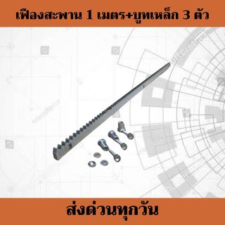 เฟืองสะพาน รางเฟือง 1 เส้น พร้อมบูทเหล็ก 3 ตัว ***รบกวนอ่านข้อมูลให้ครบถ้วนก่อนสั่งซื้อนะคะ***
