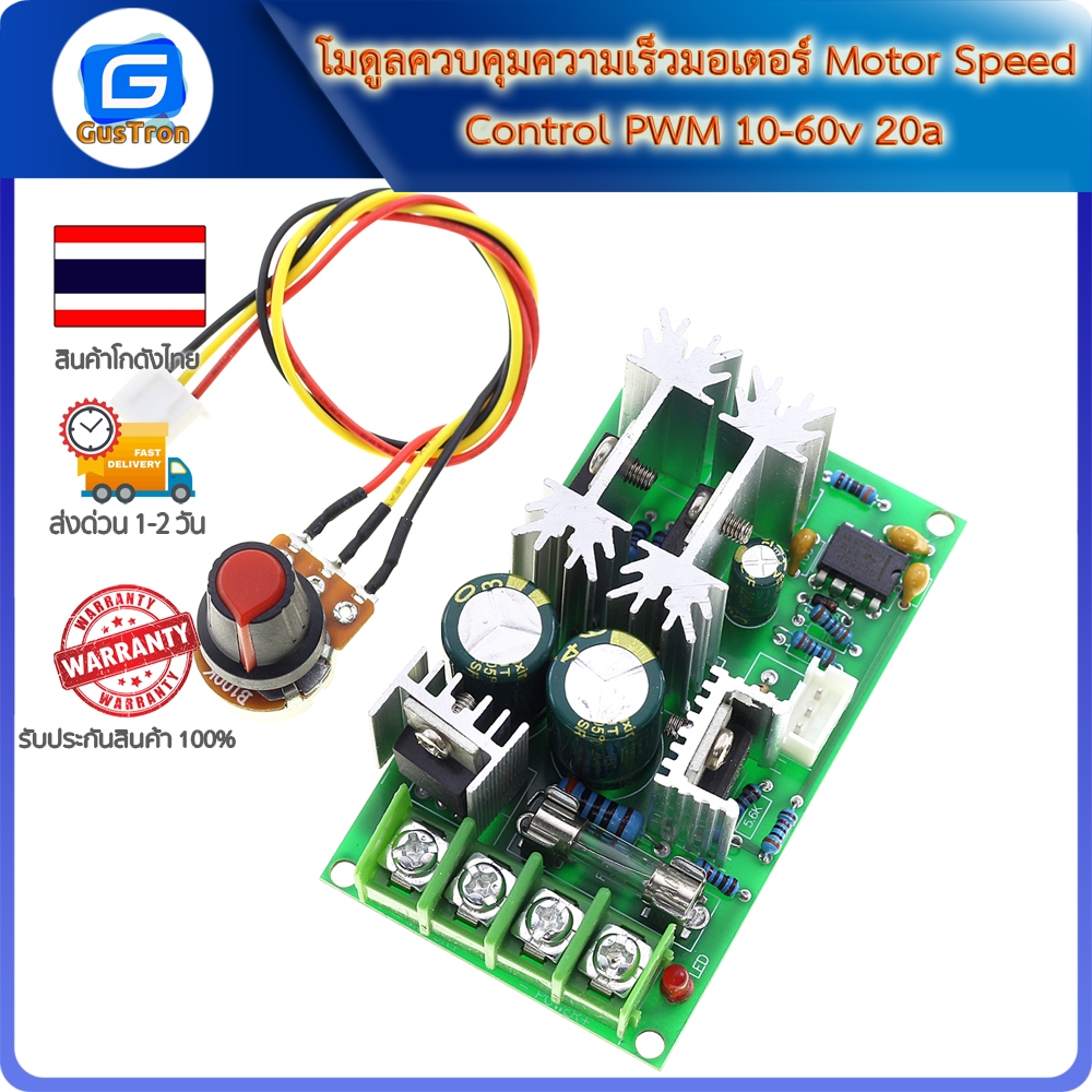 โมดูลควบคุมความเร็วมอเตอร์ Motor Speed Control PWM 10-60v 20a