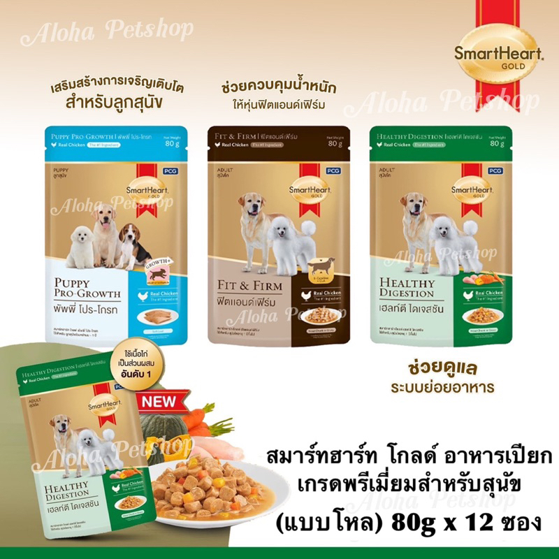 (แบบโหล)Smart Heart Gold Premium Dog Pouch สมาร์ทฮาร์ท โกลด์ อาหารเปียกเกรดพรีเมี่ยมสำหรับสุนัข บรรจุ 80gx12