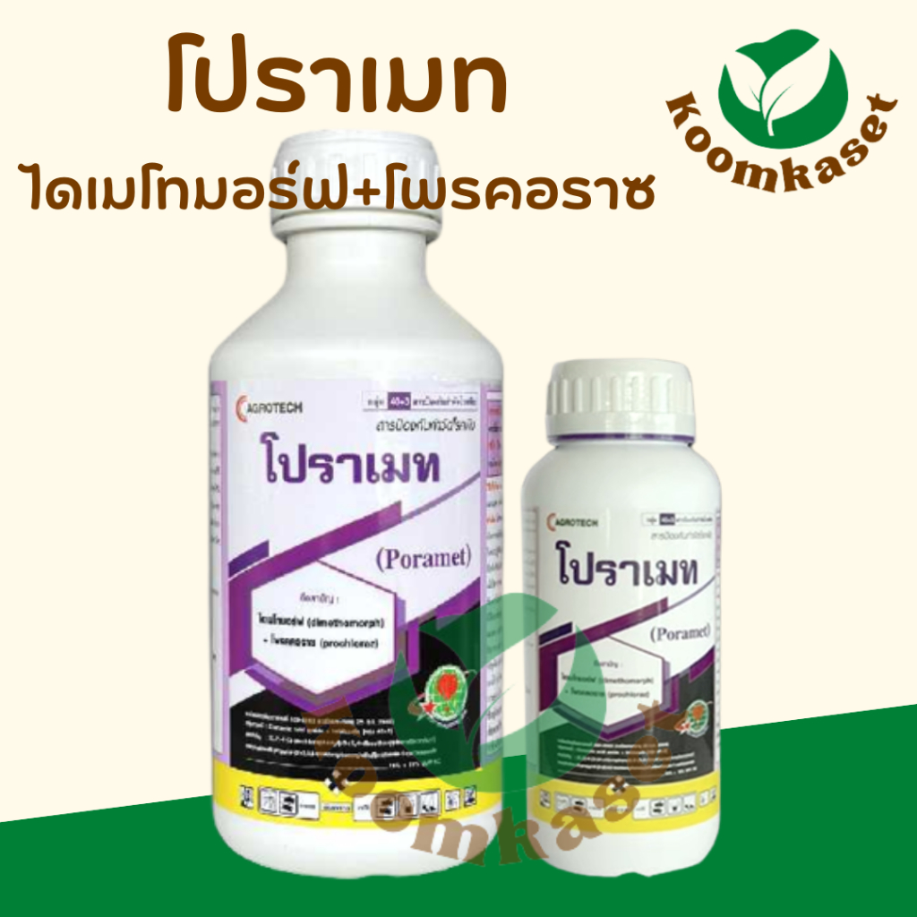 โปราเมท ถูกมาก ( ไดเมโทมอร์ฟ+โพรคลอราซ ) กำจัดเชื้อรา แอนแทรกโนส ไฟทอปเธอร่า ฟอรัม ยาแรง 2 พลังบวก