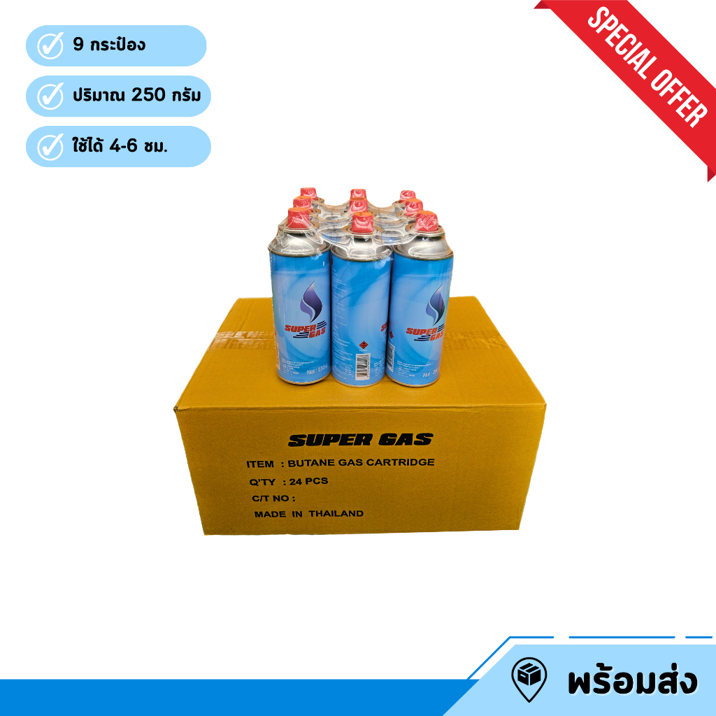🌟Super Gas🌟 จำนวน 3 แพค 9 กระป๋อง ชนิดบิวเทน ปริมาณแก๊ส 250 กรัม