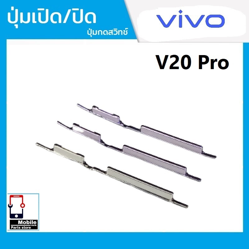 ปุ่มกดสวิทช์ด้านนอก VIVO V20Pro ปุ่มเปิด/ปิด ปรับระดับเสียงขึ้นลง ปุ่มเพิ่มเสียง/ลดเสียง