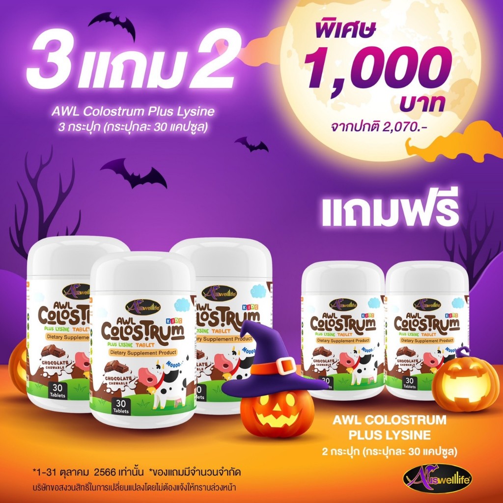 ของเเท้ส่งฟรี โปร10.10  Colostrum 3 เเถม 2 กระปุกในราคา 1,000.- ลูกฉลาด เเข็งเเรงด้วย Auswellife  ร้