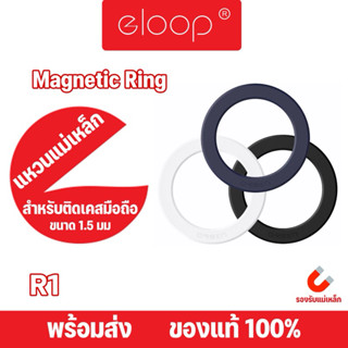Eloop By Orsen รุ่น R1 วงแหวนแม่เหล็กติดหลังโทรศัพท์มือถือ ท…