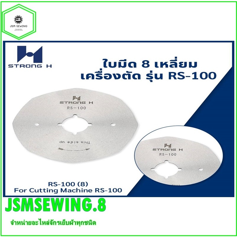 ใบมีดเครืองตัดผ้า RS-100(8) สำหรับเครื่องตัดใบกลม 8เหลี่ยม 4นิ้ว (ใช้ได้ทุกยื่ห้อ) STRONG เเท้