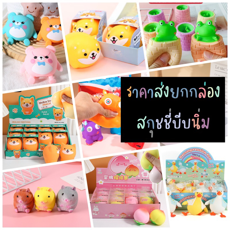 ราคาส่งยกกล่อง!! แบบเยอะมาก สกุชชี่บีบนิ่มลายการ์ตูนน่ารัก สกุชชี่ราคาถูก ของเล่นบีบคลายเครียด