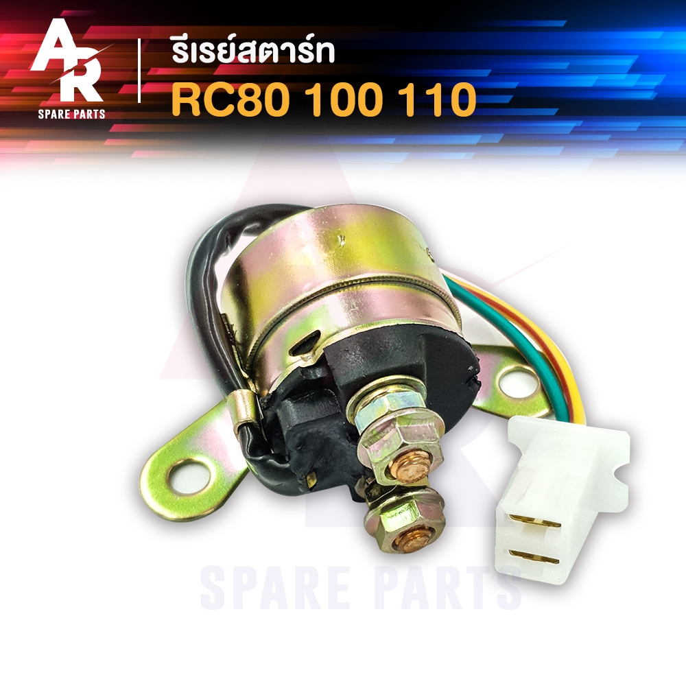 รีเลย์สตาร์ท SUZUKI - RC80 RC100 RC110 รีเลย์สตาร์ทอาซี รีเลย์ RC Crystal คริสตัล