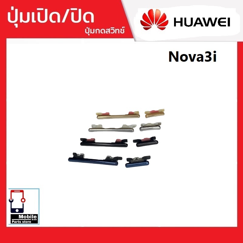 ปุ่มกดสวิทช์ด้านนอก Huawei Nova3i ปุ่มเปิด/ปิด ปรับระดับเสียงขึ้นลง ปุ่มเพิ่มเสียง ปุ่มลดเสียง