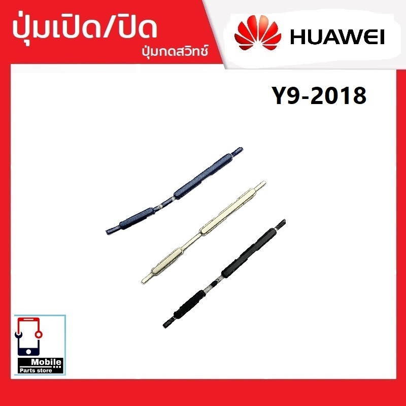 ปุ่มกดสวิทช์ด้านนอก Huawei Y9(2018) ปุ่มเปิด/ปิด ปรับระดับเสียงขึ้นลง ปุ่มเพิ่มเสียง/ลดเสียง