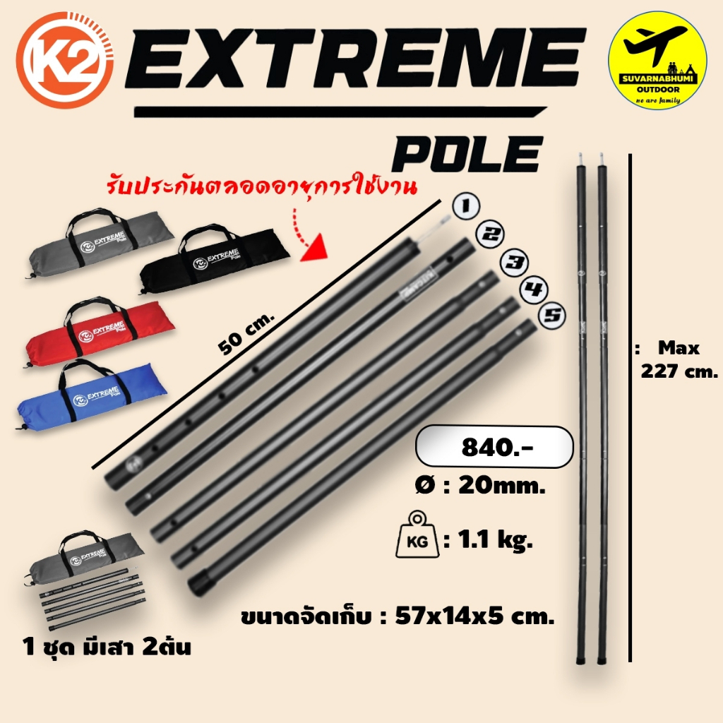 K2 Extreme Pole เสากางทาร์ปหรือฟรายชีท เสาระเบียงเต็นท์ รับประกันตลอดอายุการใช้งาน