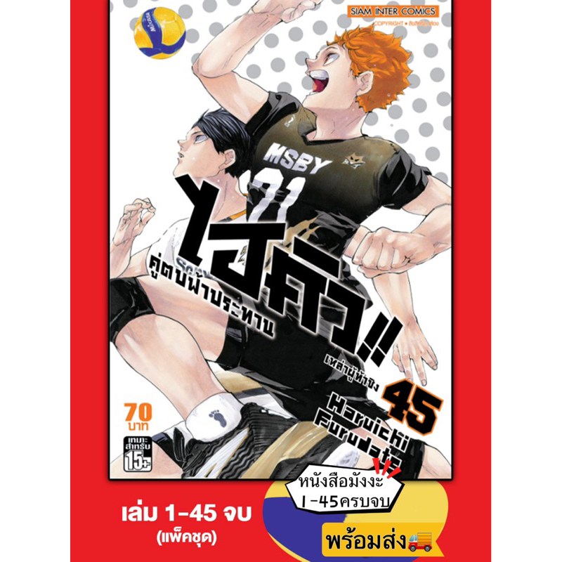 Haikyu ไฮคิว คู่ตบฟ้าประทาน เล่ม 1-45 [ครบจบ] มือ1