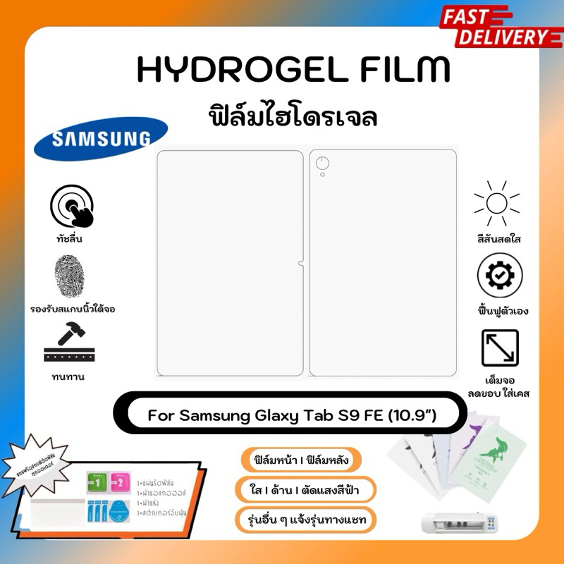 Hydrogel Film For Samsung Tab S9 FE (10.9”) ฟิล์มไฮโดรเจล คุณภาพสูง เต็มจอ-ลดขอบใส่เคส พร้อมอุปกรณ์ติดฟิล์ม