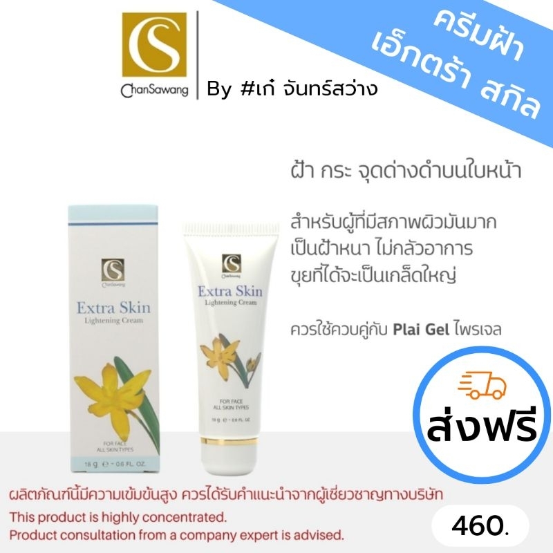ครีมทาฝ้าสูตรเข้มข้น จันทร์สว่าง