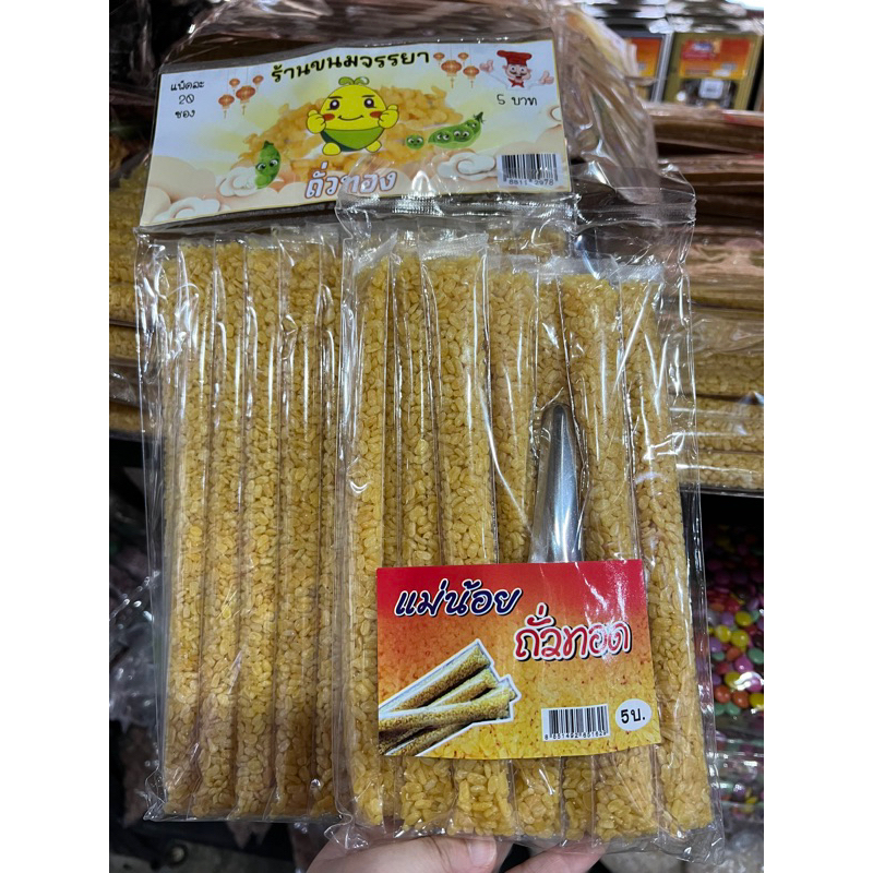 ถั่วทองทอด 5 บาท (แพ็ค 10 ซอง และ 20 ซอง) ใหม่หอม กรอบ อร่อย