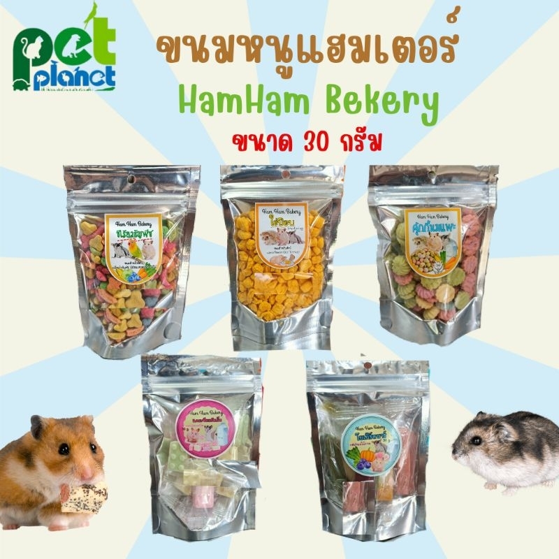 [30กรัม] ขนมหนูแฮมเตอร์ HamHam Bekery ขนมสำหรับ หนู กระรอก กระต่าย ชูก้า และนกเลี้ยง มี 5แบบให้เลือก