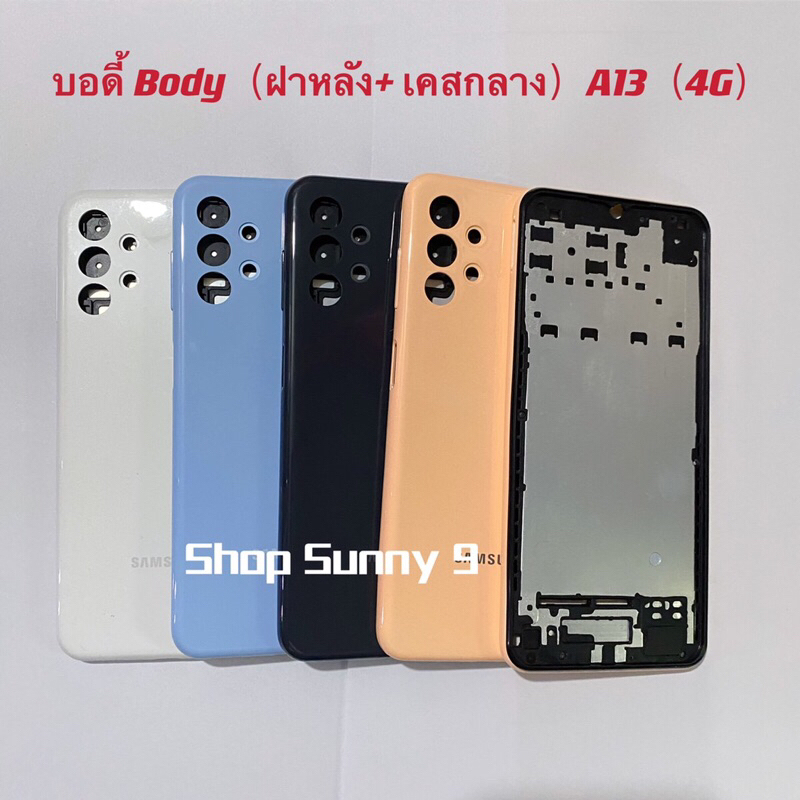 บอดี้ Body（ฝาหลัง+ เคสกลาง) Samsung A13 ( 4G ) แถมปุ่มเร่งเสียง-ลดเสียง