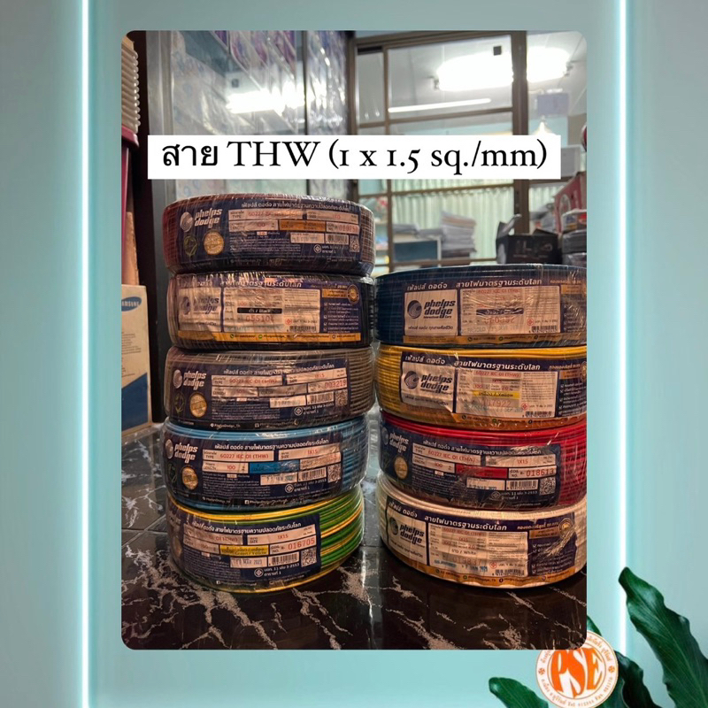 สายไฟ THW 1.5 SQ.MM. (Phelps Dodge) 100 เมตร #ออกบิลVATได้