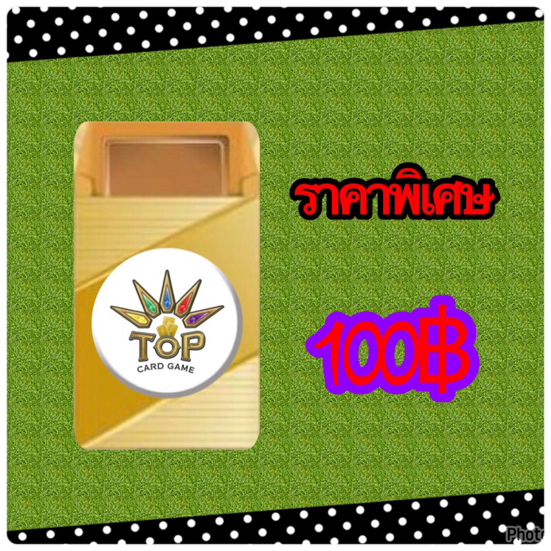 การ์ดพิเศษ ร้าน Top Card 1 ใบ