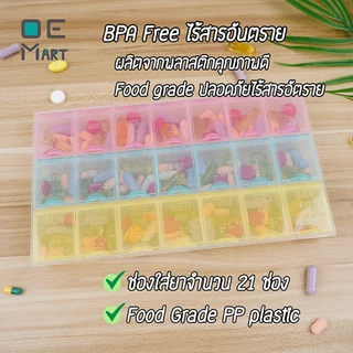 กล่องใส่ยารายสัปดาห์ 7 วัน 3 เวลา (21 ช่อง) พร้อมส่ง กล่องใส่ยา พลาสติก food grade ตลับยา OE Mart