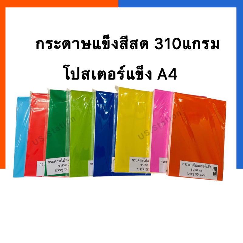 กระดาษโปสเตอร์แข็ง A4 หนา 310แกรม(Grams) สี 1 ด้าน แพ็คละ 20แผ่น/50แผ่น กระดาษสีสด กระดาษแข็ง US.Station