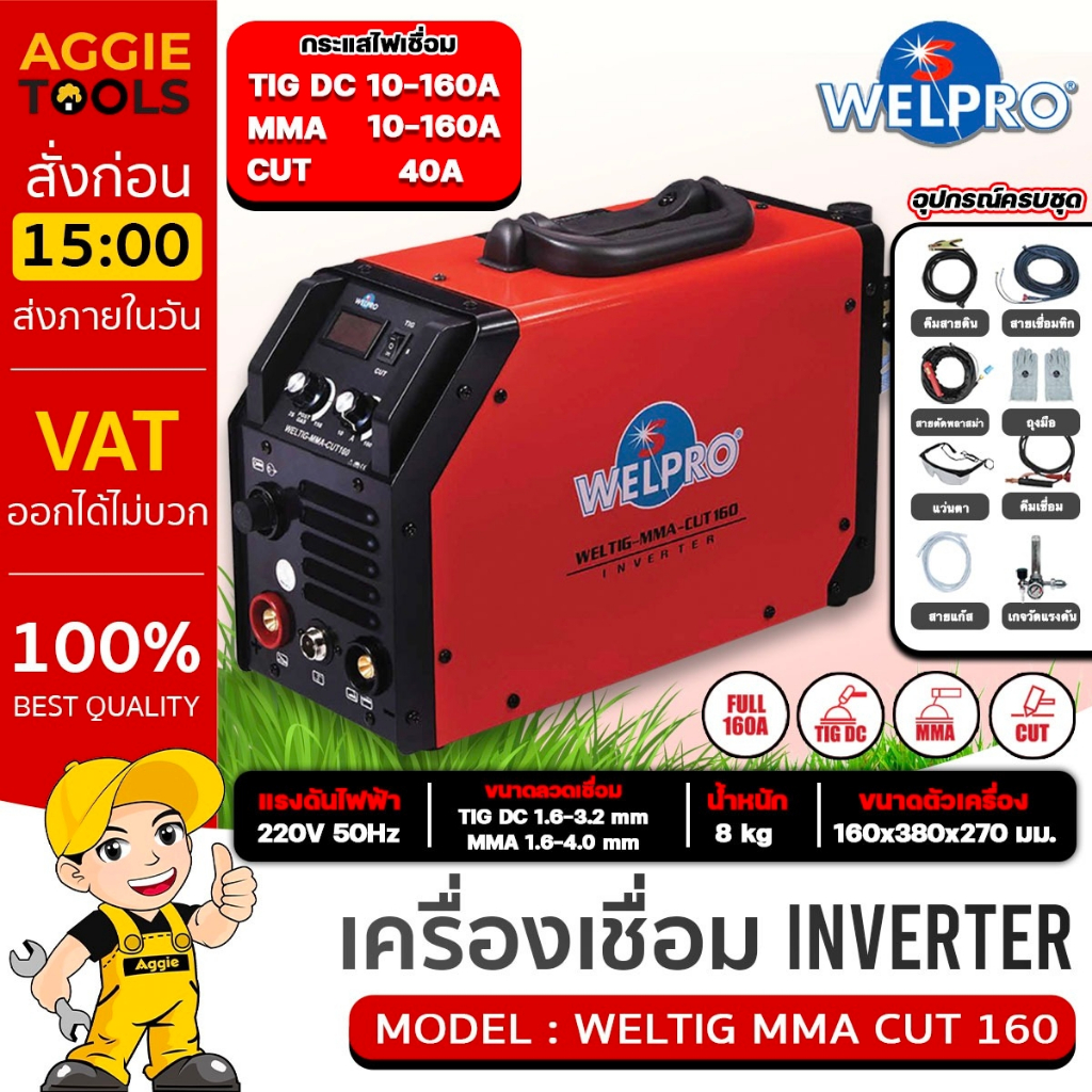 WELPRO เครื่องเชื่อม รุ่น WELTIG-MMA-CUT160 3ระบบ 160แอมป์ 220V. MMA/TIG/CUT เครื่องตัดพลาสม่า เชื่อ