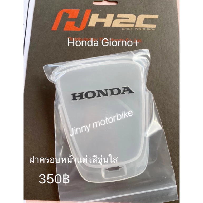 ฝาครอบหน้าแต่ง Honda Giorno+ H2C thumbnail 3
