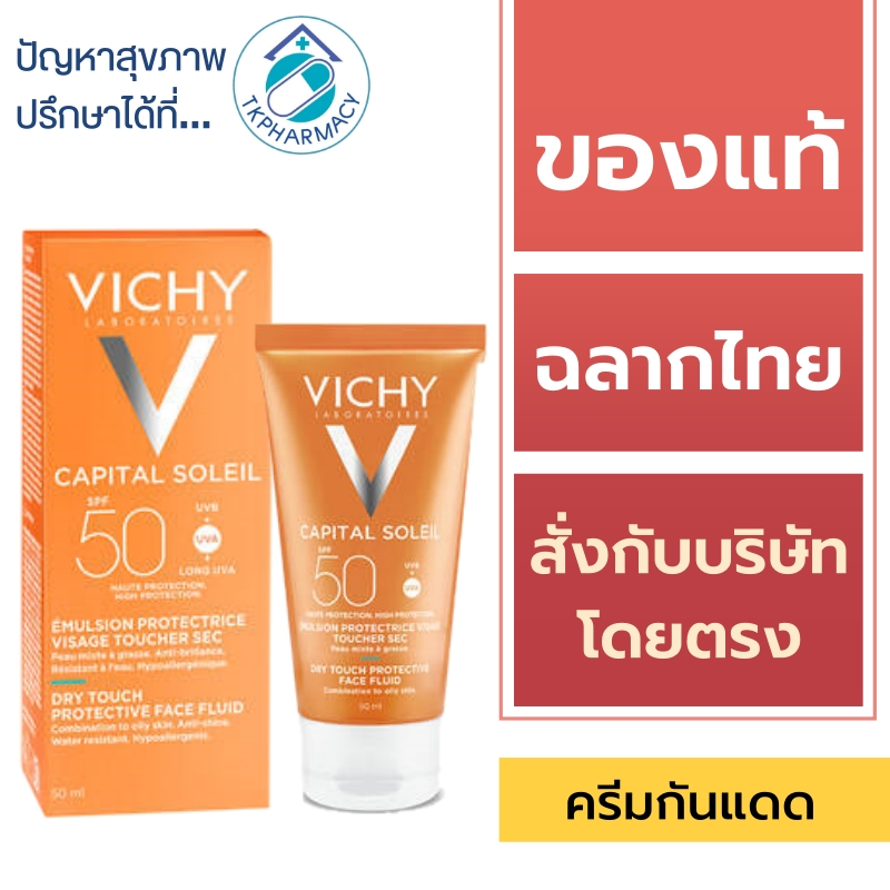Vichy กันแดด / Vichy Capital Soleil Dry Touch SPF 50 PA++++ 50 ml. ***หลอดส้ม***