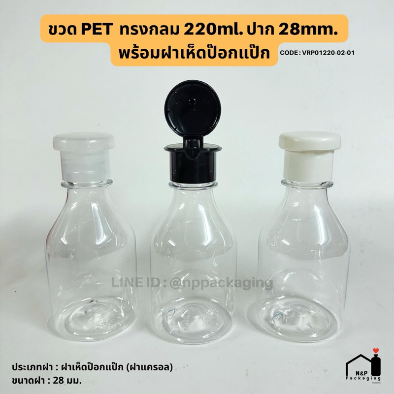 ขวดพลาสติก PET ทรงกลมซอส 220ml. พร้อมฝาเห็ดป๊อกแป๊ก (ฝาแครอล) หลากสี