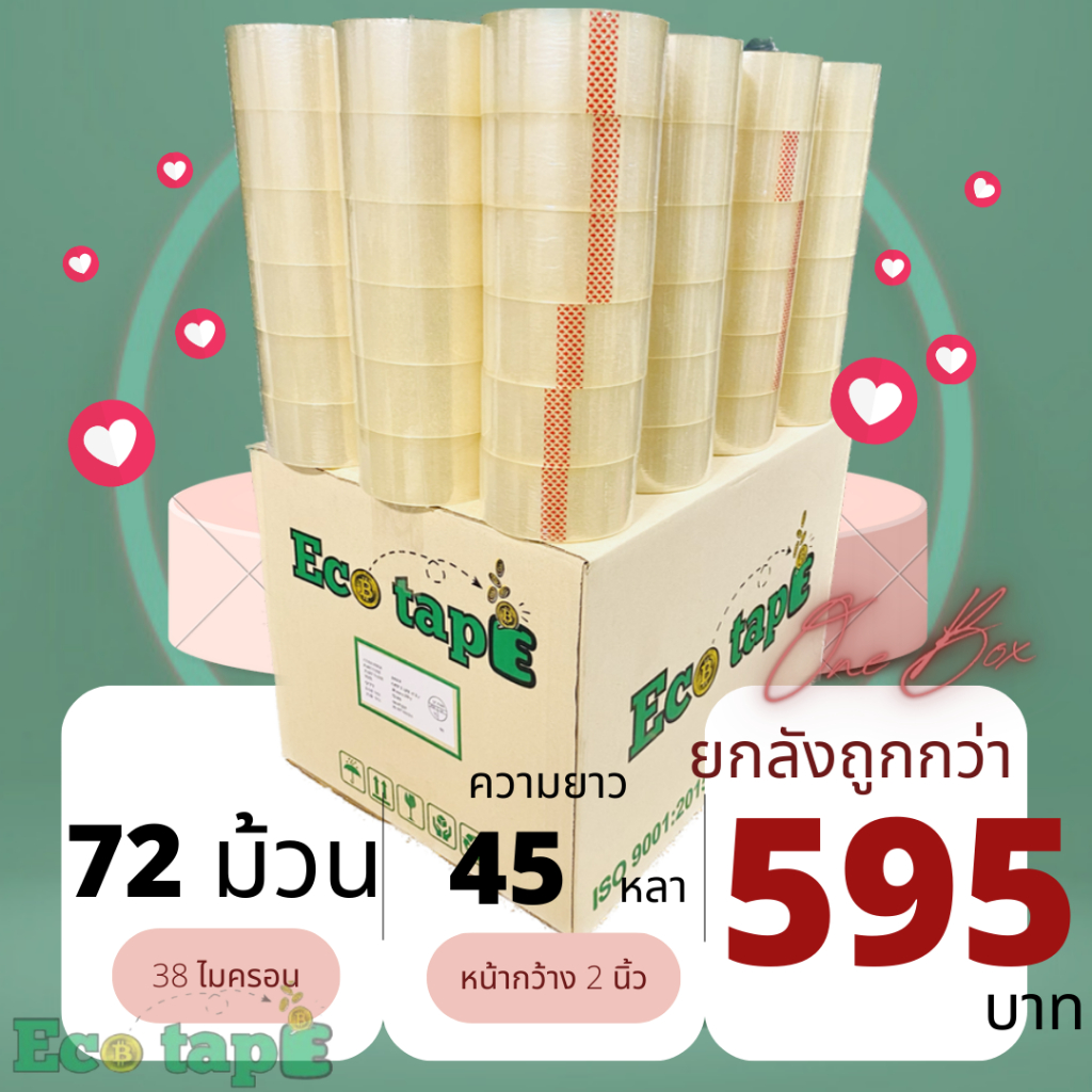 เทปใส เทปน้ำตาล [72ม้วน] ยาว 45หลา กว้าง 2นิ้ว  Eco Tape ยกลังประหยัดกว่า!!