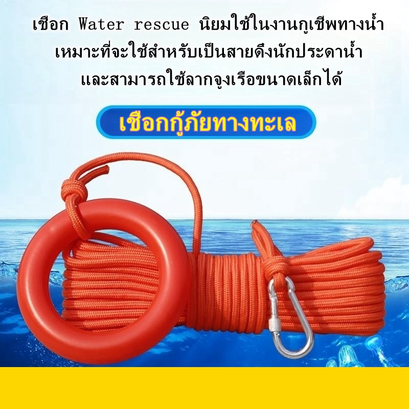 เชือกกู้ภัยทางทะเล เชือกช่วยชีวิต water rescue equipment 8 mm. ยาว 30 m.