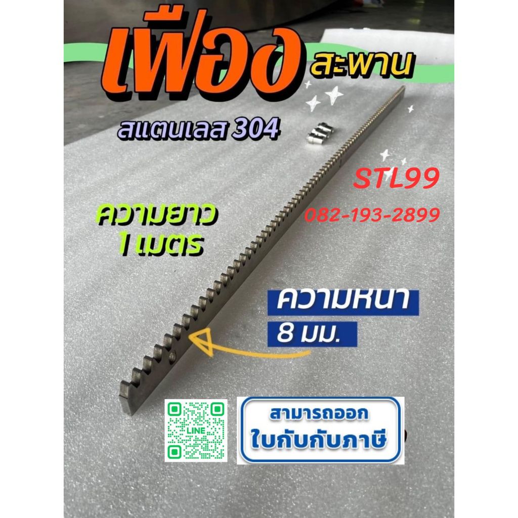 เฟืองประตูมอเตอร์ รีโมท ขนาด 1 เมตร สแตนเลส เกรด 304 ควาหนา 8 มิล พร้อมบูช 3 ชิ้น