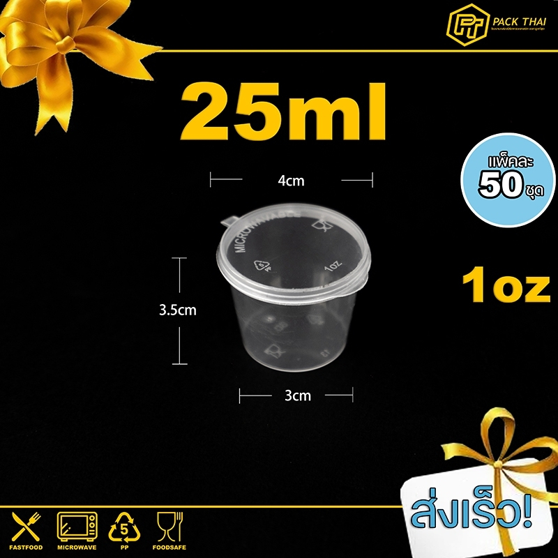 ถ้วยน้ำจิ้ม/1OZ (50ชิ้นต่อแพ็ค)กระปุกน้ำจิ้ม/พลาสติก/สีใส/P1oz