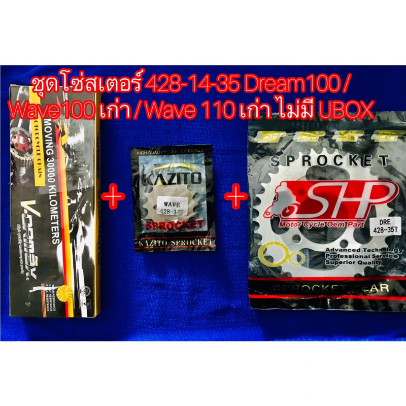 ชุดโซ่สเตอร์ 428-14-35 Dream100 / Wave100 เก่า / Wave 110 เก่า ไม่มี UBOX