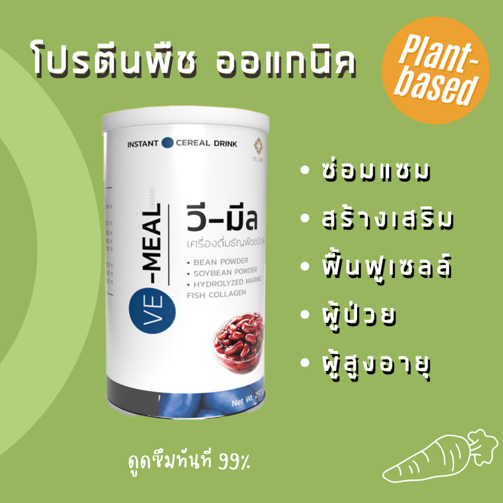 โปรตีนพืช VE Meal ซ่อม สร้าง ฟื้นฟูเซลล์ plant-based