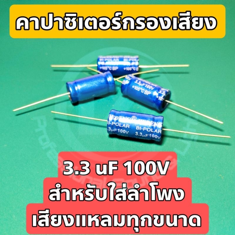 คาปาซิเตอร์ Capacitor C กรองเสียง ขนาด 100V 3.3 uF ใช้สำหรับกรองเสียง ตัดความถี่ เพื่อใช้กับลำโพงเสียงแหลมทุกขนาด