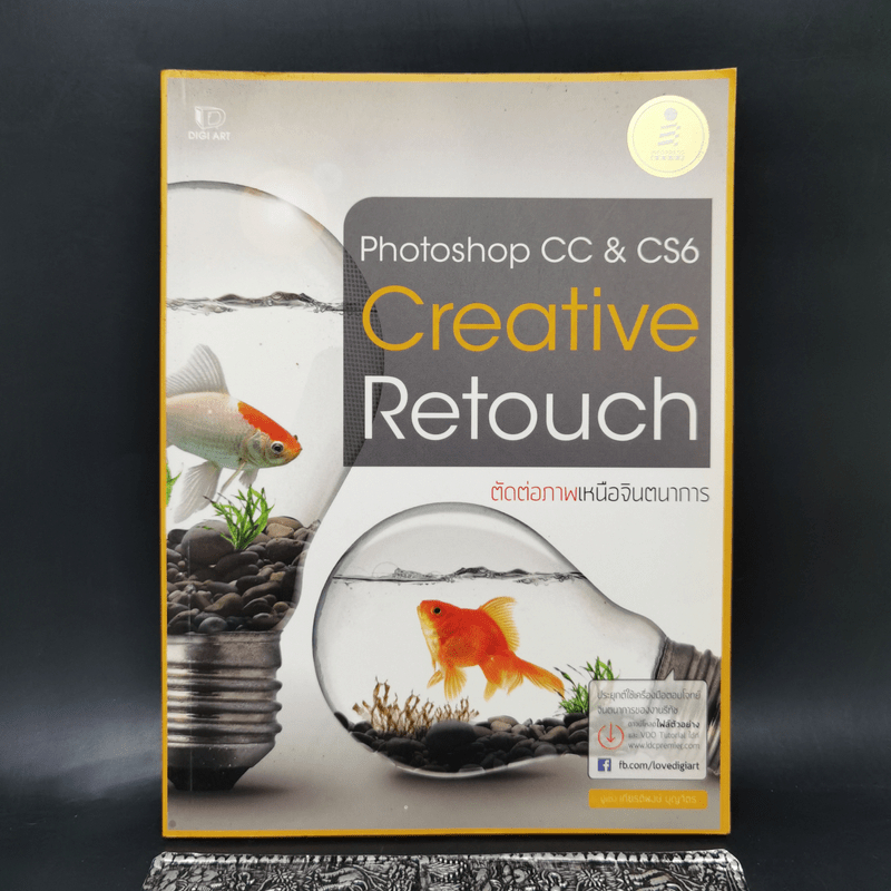 Photoshop CC &amp; CS6 Creative Retouch ตัดต่อภาพเหนือจินตนาการ