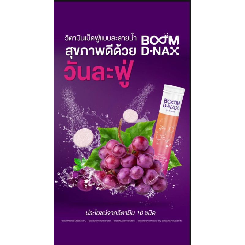 Boom D-NAx วิตามินชนิดเม็ดฟู่ละลายน้ำ