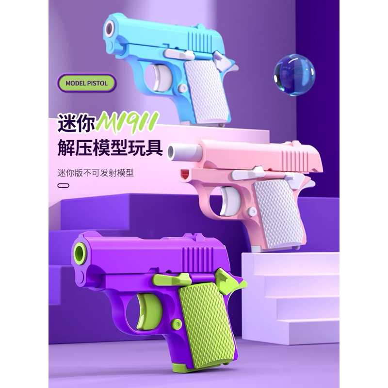 🔥พร้อมส่ง🔥3D ปื นของเล่น ของเล่นคลายเครียด สําหรับเด็ก M1911 ปื นพกรุ่น ของเล่นสำหรับเด็ก ความเครียด