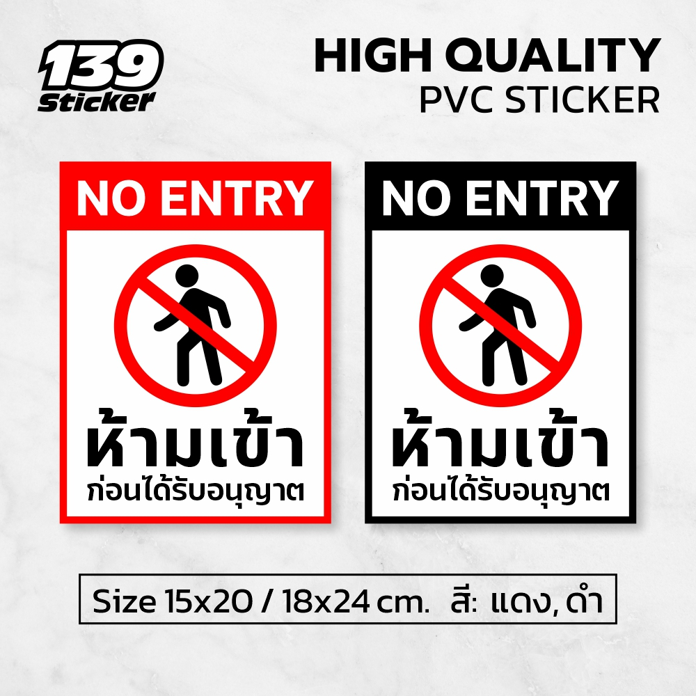 [iN001SW] ป้าย/สติกเกอร์ ห้ามเข้าก่อนได้รับอนุญาต ป้ายพลาสวูด สติกเกอร์ PVC คุณภาพสูง