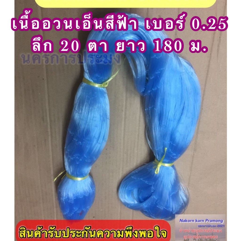 เนื้ออวนเอ็นสีฟ้า เบอร์ 0.25 ลึก 20 ตา ยาว 180 ม. เกรด A มี ตราเรือใบ,ตราสมอ,ตราหงษ์,ตราสิงโตทะเล,ตราปลาวาฬ และตราอื่นๆ