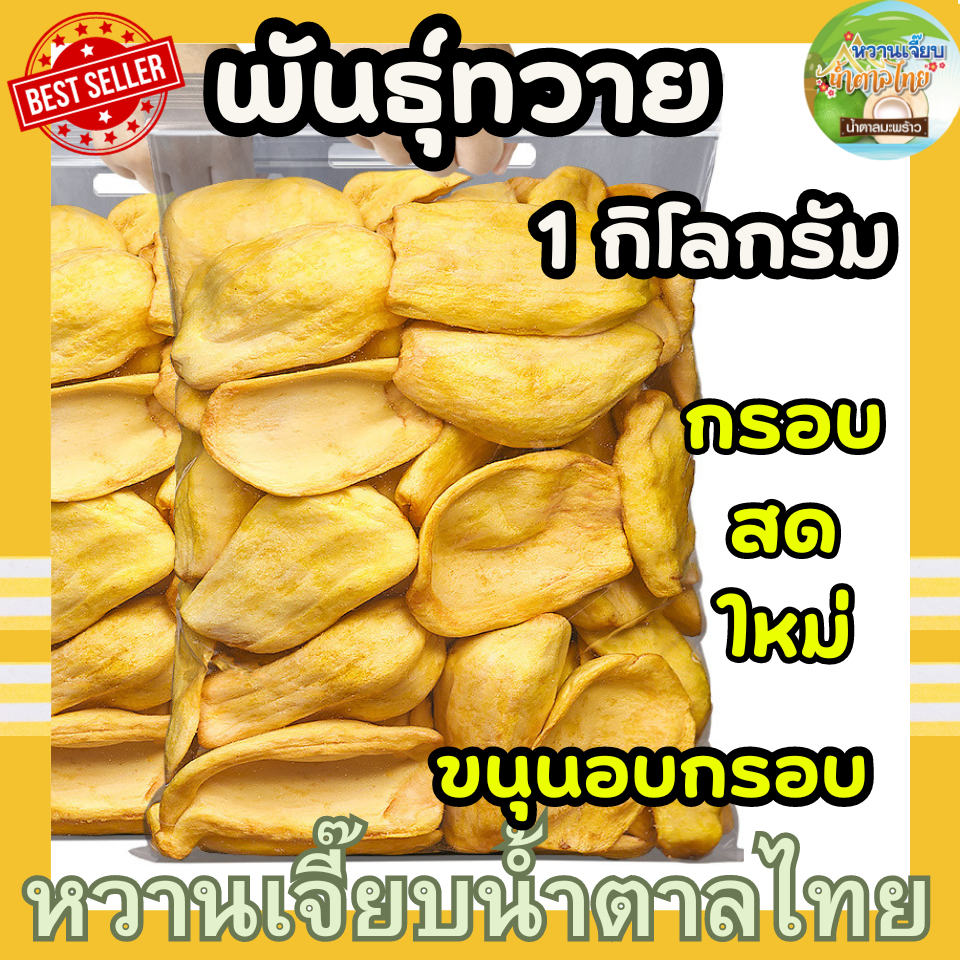 ขนุนอบกรอบ เกรด AAA ขนุนกรอบ 1กิโลกรัม ขนุนอบแห้ง ผักอบกรอบ ขนุนอบ กรอบ สด ใหม่ ไม่เหม็นหืน หวานเจี๊ยบน้ำตาลไทย