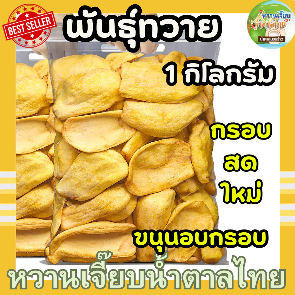 ขนุนอบกรอบ เกรด AAA ขนุนกรอบ 1กิโลกรัม ขนุนอบแห้ง ผักอบกรอบ ขนุนอบ กรอบ สด ใหม่ ไม่เหม็นหืน หวานเจี๊ยบน้ำตาลไทย