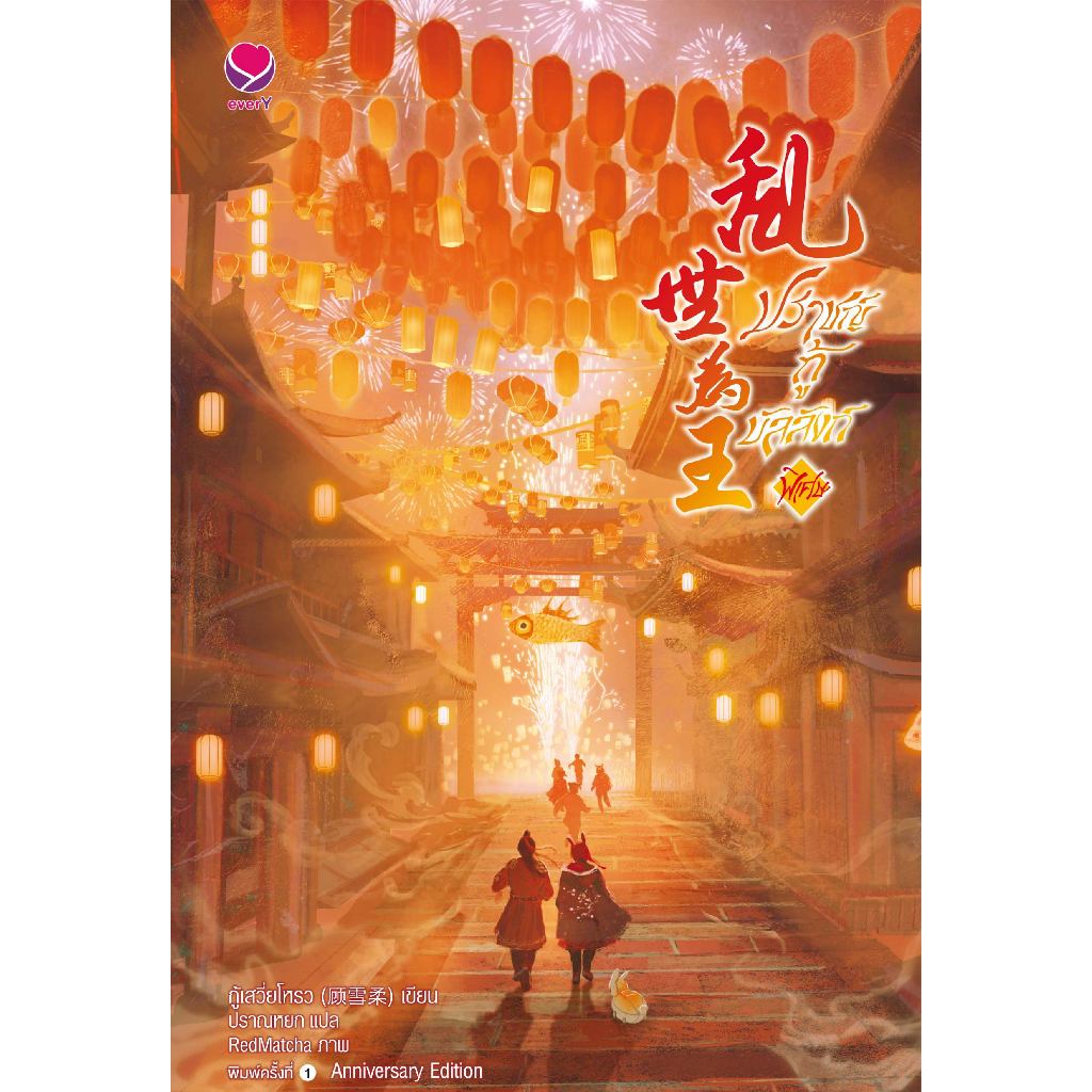 everY หนังสือ นิยายวาย ปราชญ์กู้บัลลังก์ เล่ม 3 (Anniversary Edition)
