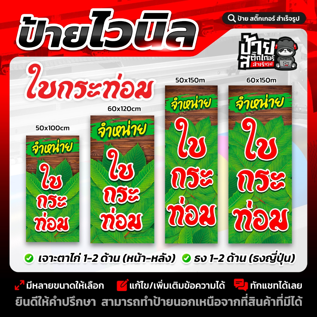 ป้ายไวนิล จำหน่ายใบกระท่อม  1-2 ด้าน แบบรูสอดและตาไก่