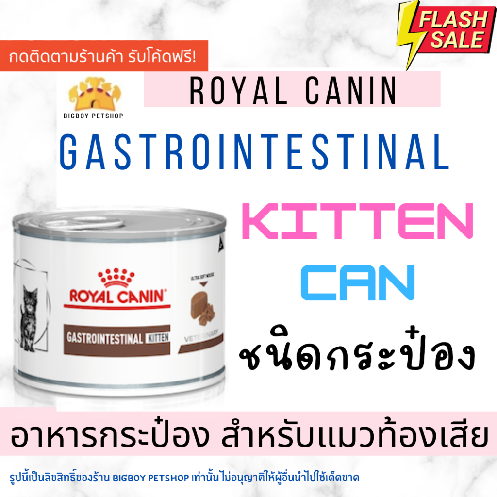 Royal Canin Gastrointestinal Kitten 195g Gastro Intestinal อาหารสำหรับ แมวท้องเสีย